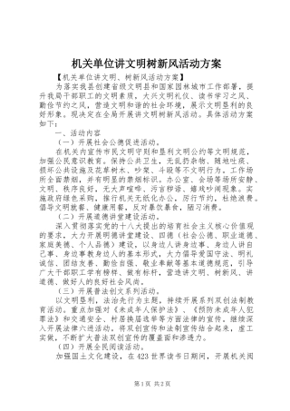 机关单位讲文明树新风活动方案