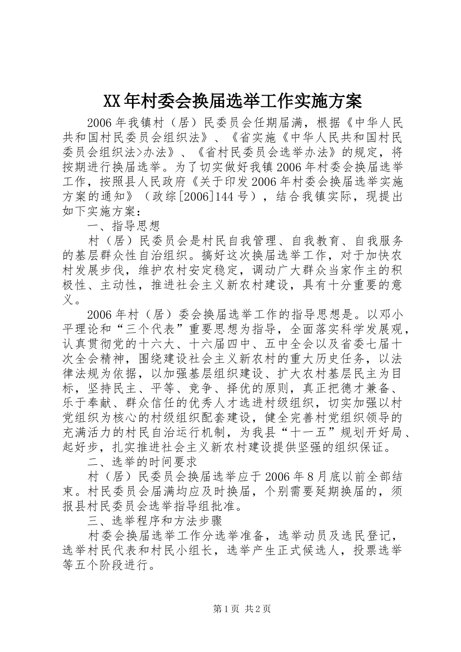 XX年村委会换届选举工作实施方案_第1页