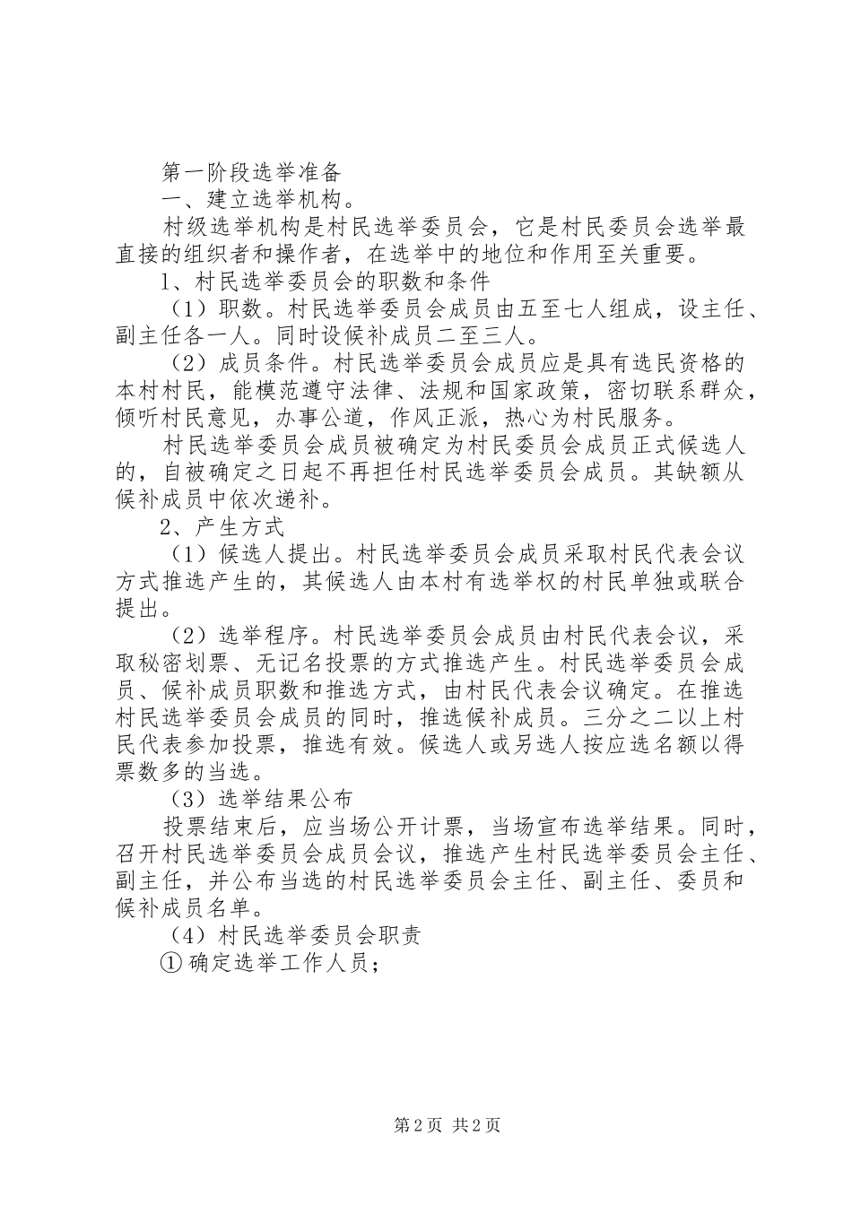 XX年村委会换届选举工作实施方案_第2页