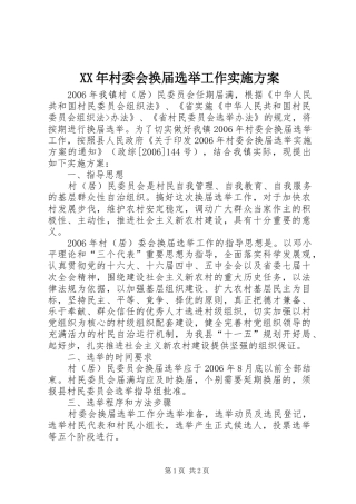 XX年村委会换届选举工作实施方案