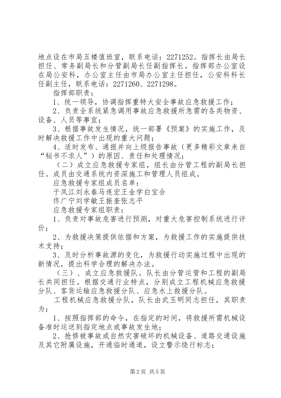 交通局重、特大安全生产事故应急救援预案_第2页