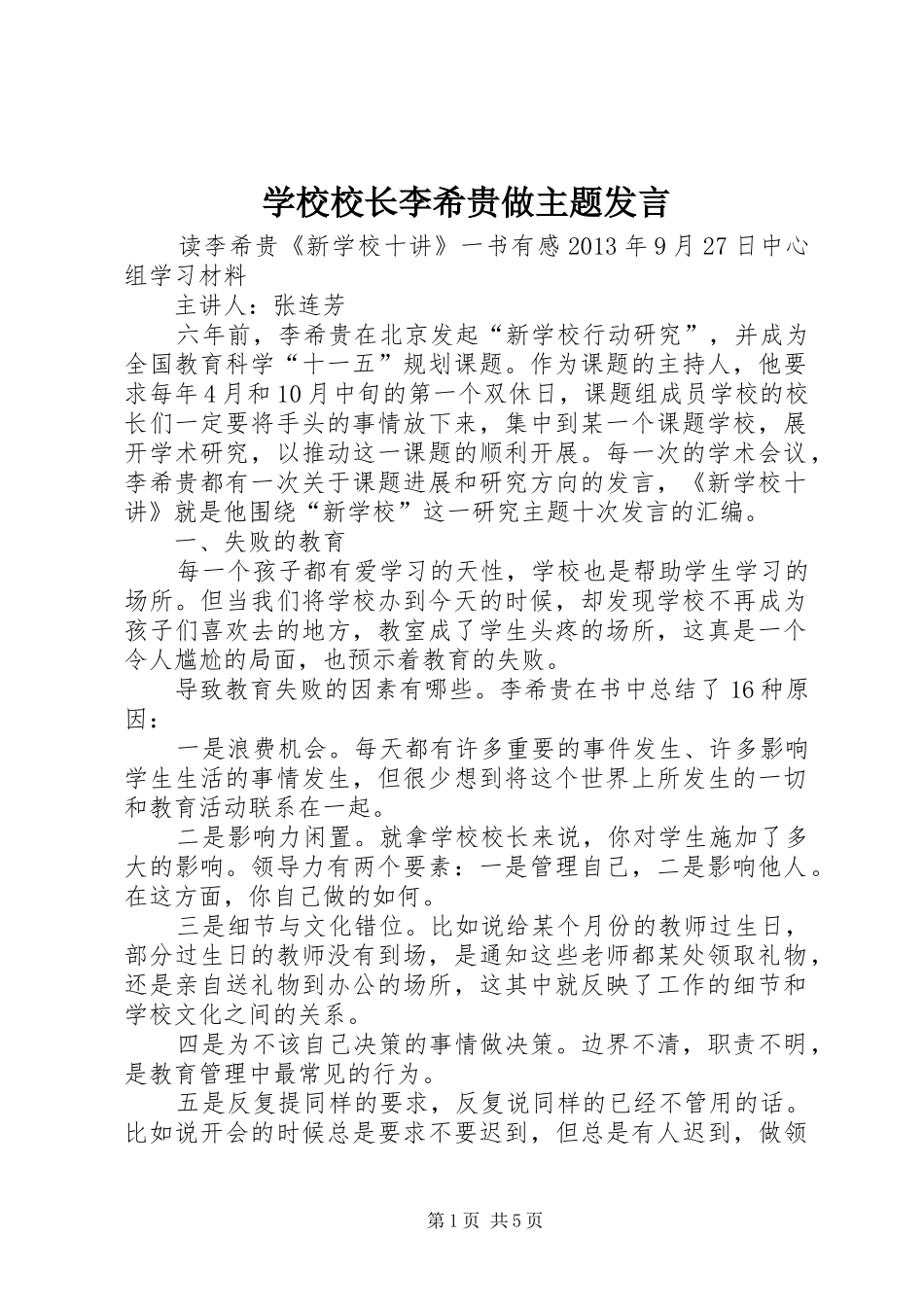 学校校长李希贵做主题发言稿_第1页