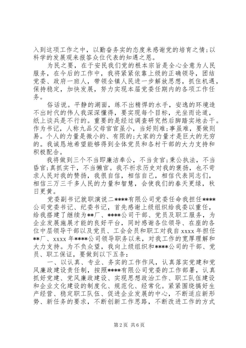 党委副书记就职演说稿_第2页