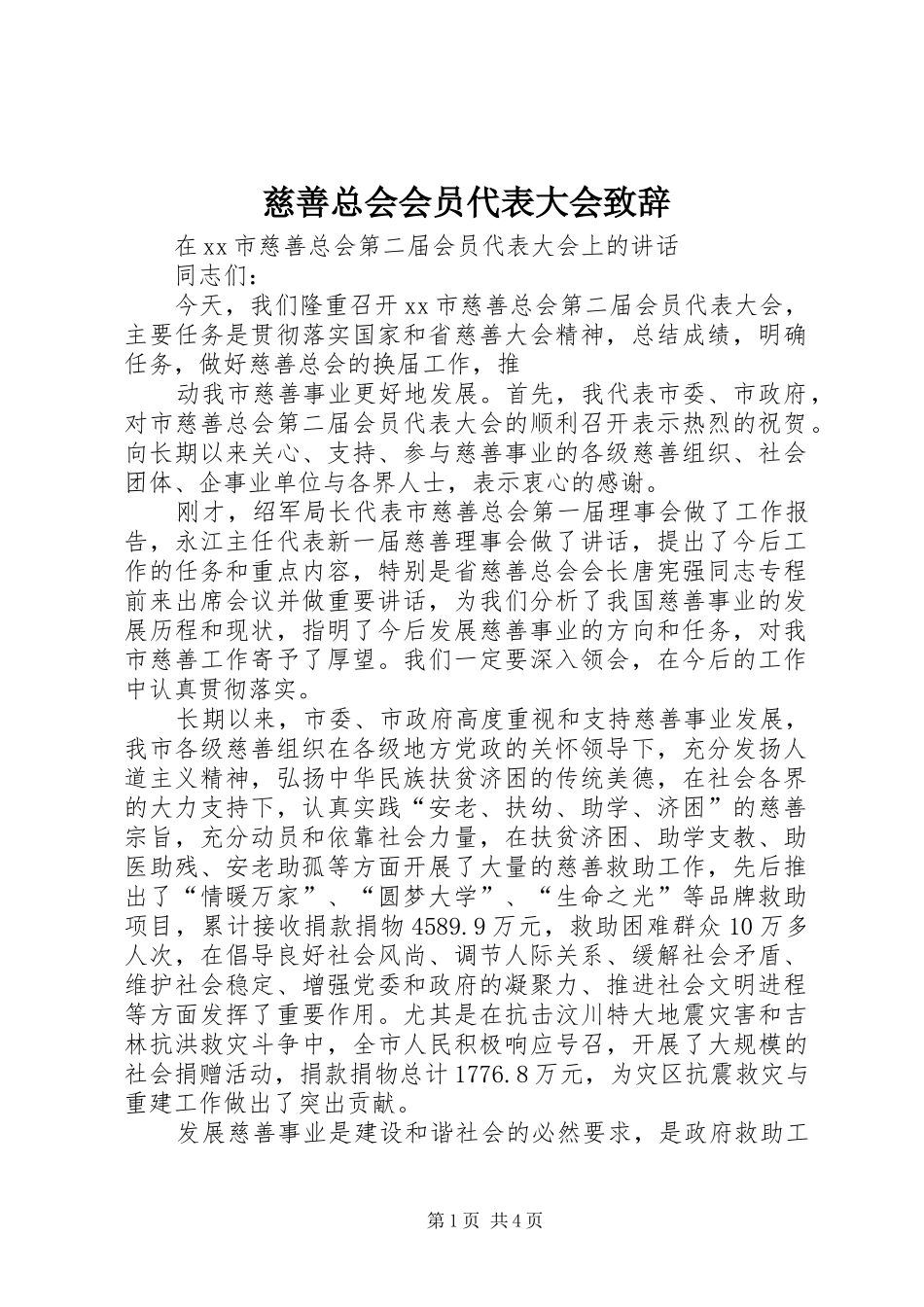 慈善总会会员代表大会致辞演讲(5)_第1页