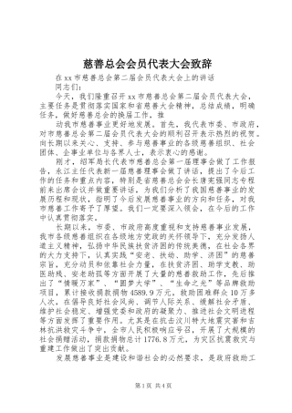 慈善总会会员代表大会致辞演讲(5)