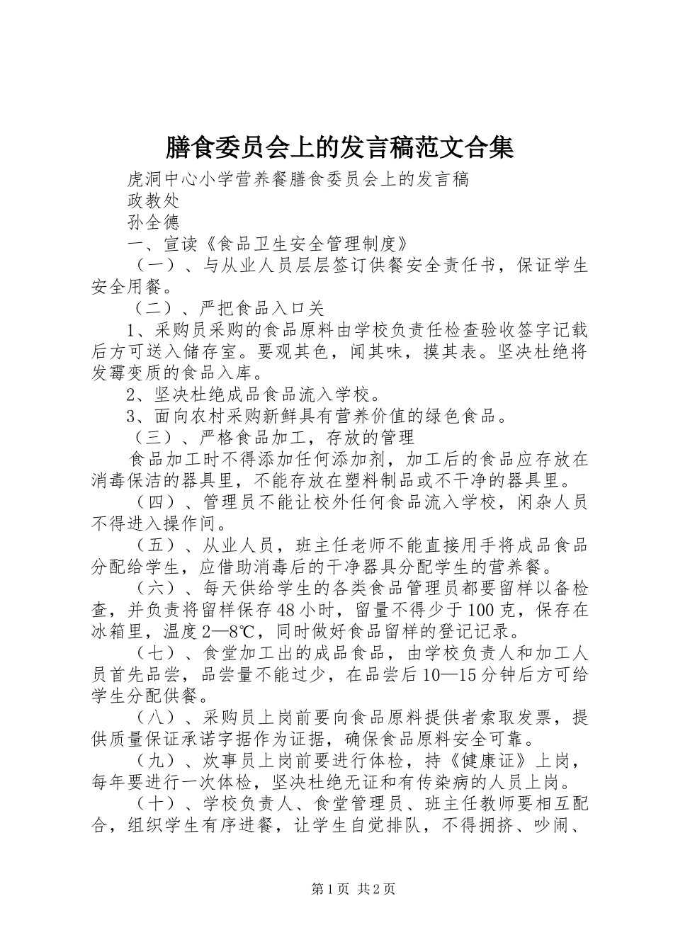 膳食委员会上的发言范文合集_第1页