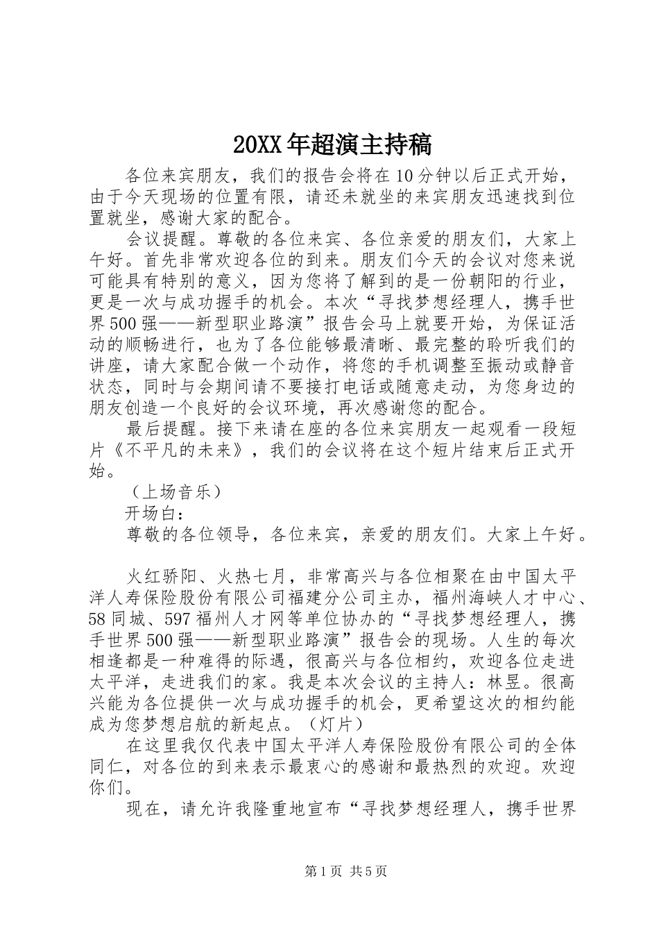 20XX年超演主持词(3)_第1页