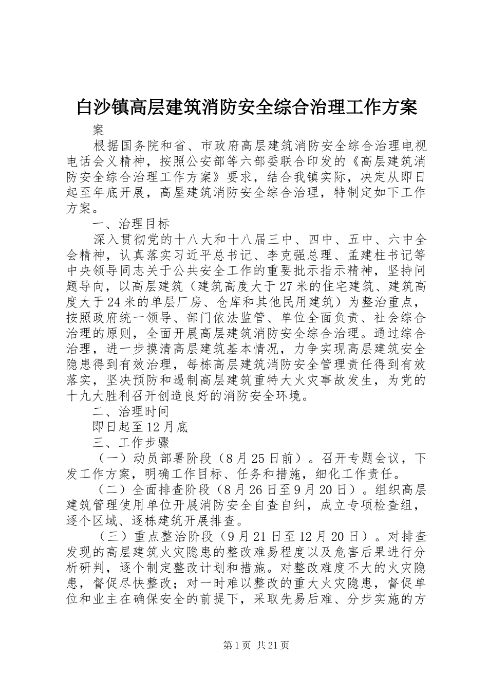 白沙镇高层建筑消防安全综合治理工作方案_第1页