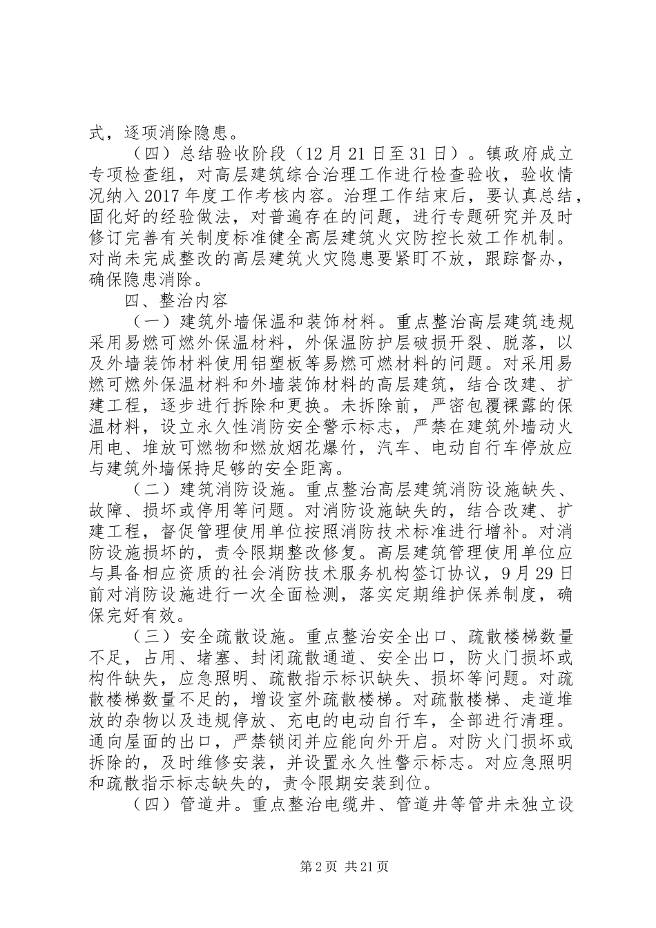 白沙镇高层建筑消防安全综合治理工作方案_第2页