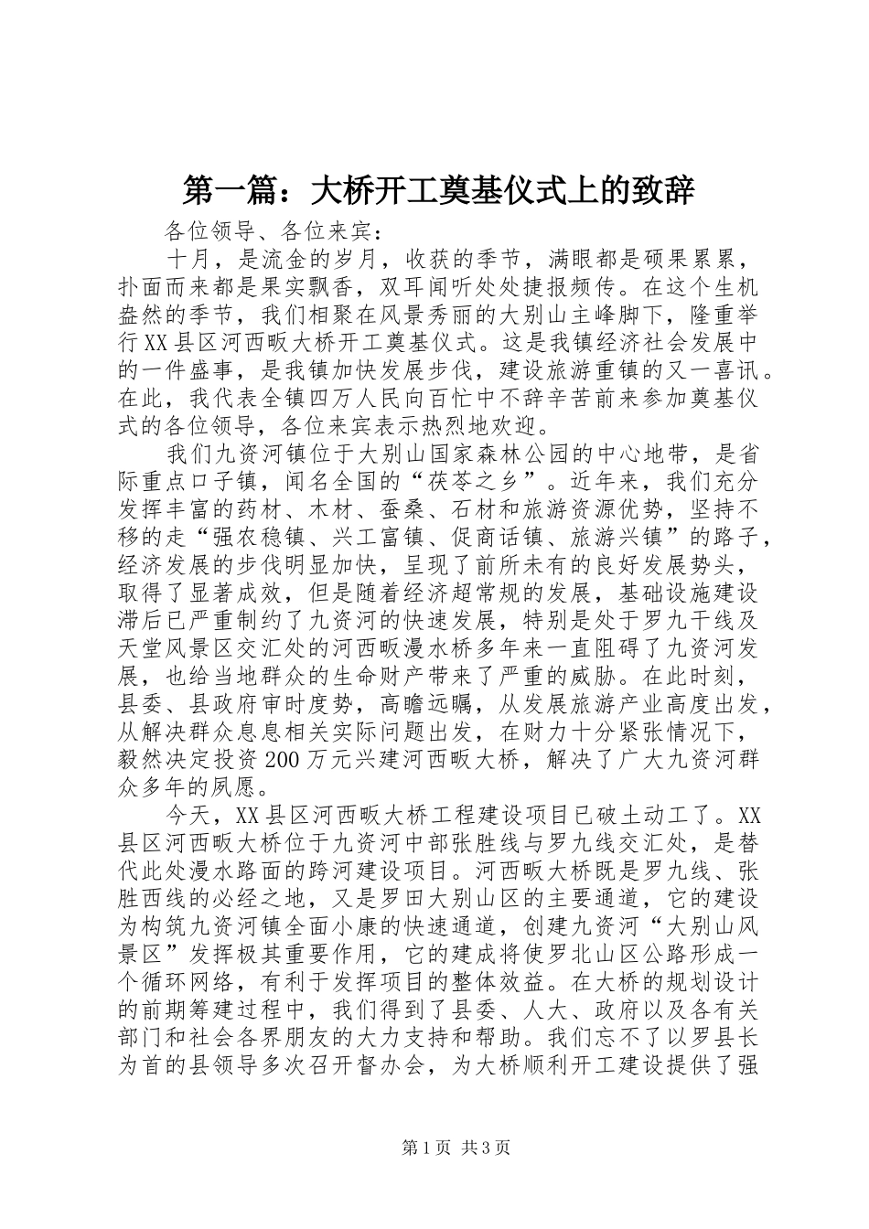 第一篇：大桥开工奠基仪式上的演讲致辞_第1页