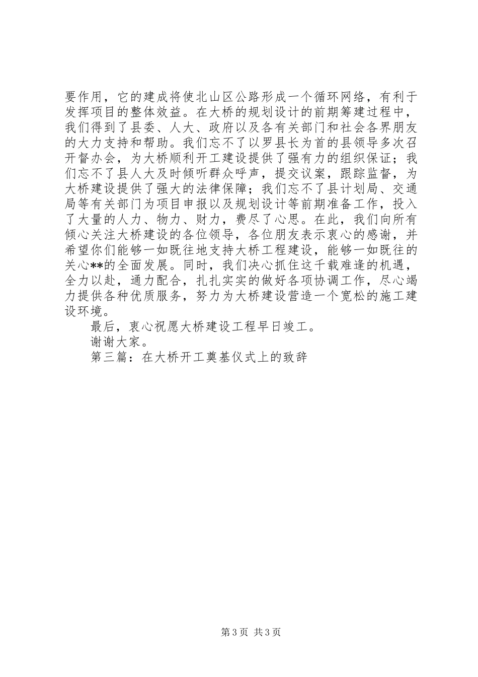 第一篇：大桥开工奠基仪式上的演讲致辞_第3页
