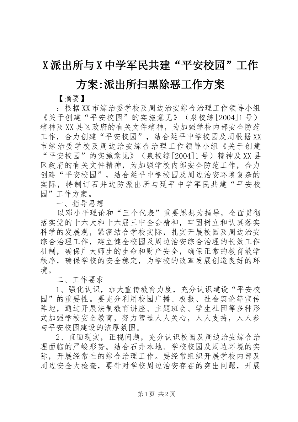 X派出所与X中学军民共建“平安校园”工作方案-派出所扫黑除恶工作方案_第1页