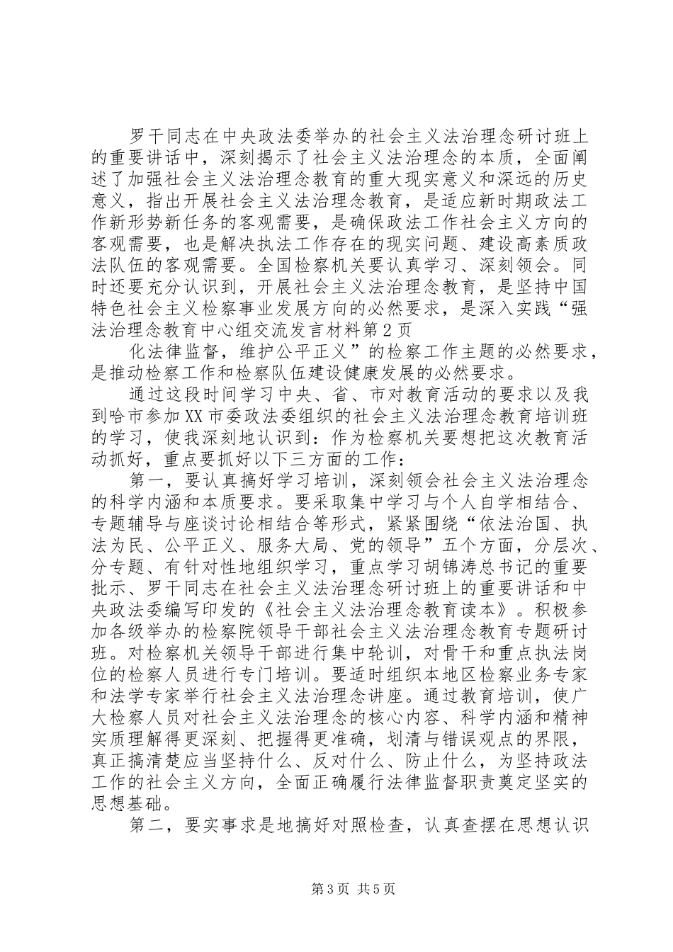 法治理念教育中心组交流发言材料致辞_第3页