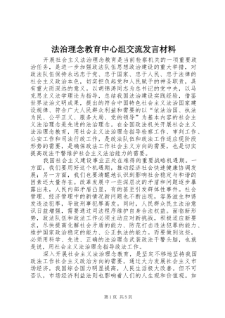 法治理念教育中心组交流发言材料致辞