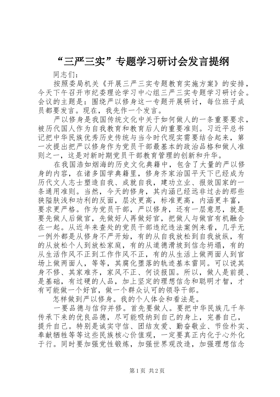 “三严三实”专题学习研讨会发言提纲材料_第1页