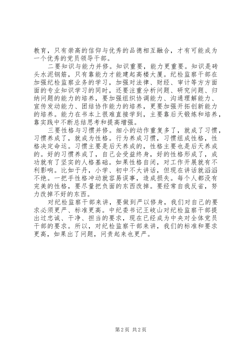 “三严三实”专题学习研讨会发言提纲材料_第2页