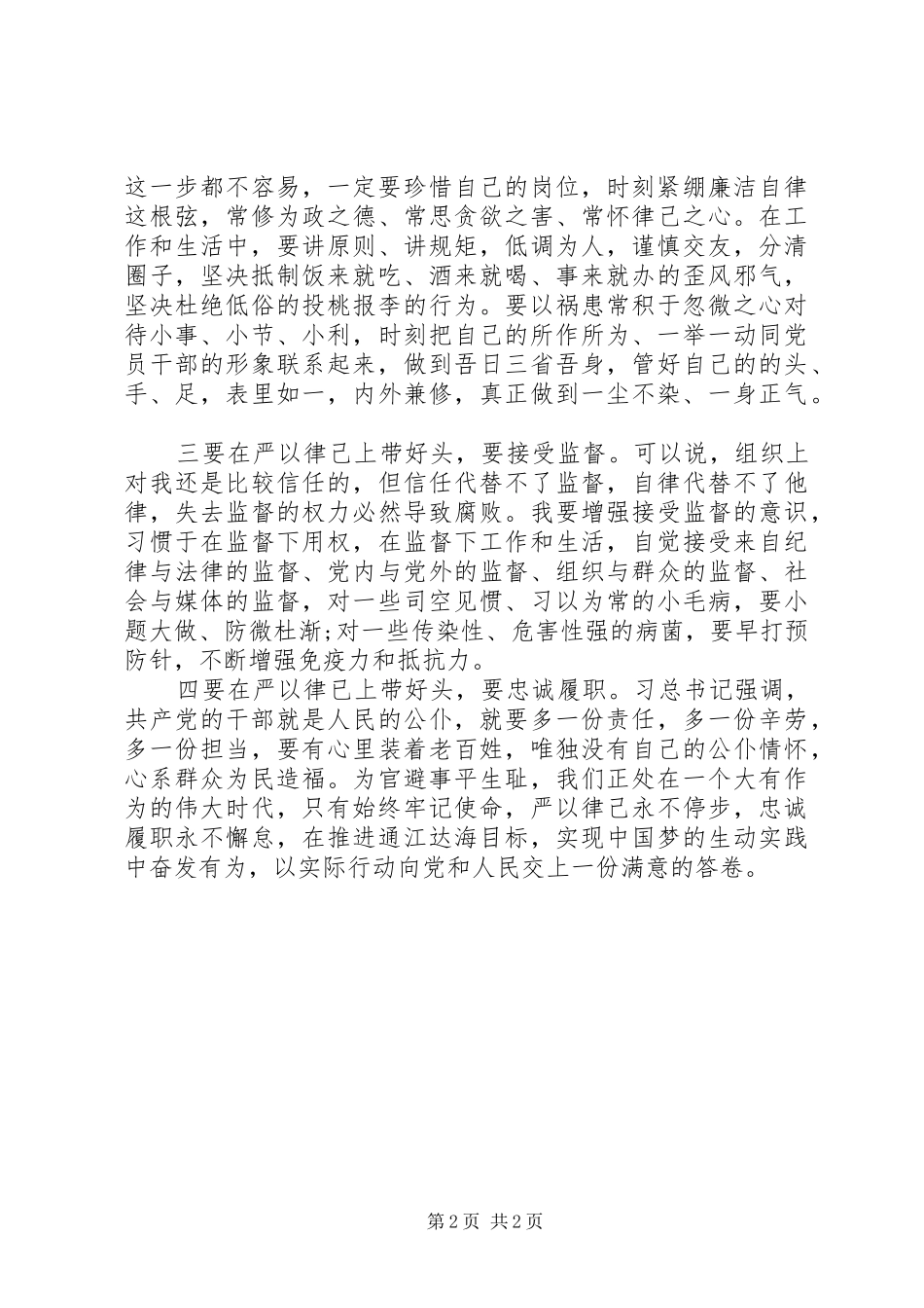 20XX年严以律己专题研讨会发言_第2页