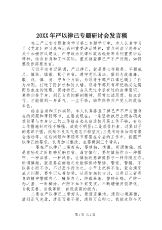 20XX年严以律己专题研讨会发言