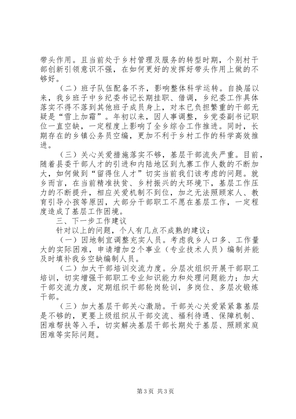 干部队伍建设及监督管理发言材料提纲_第3页