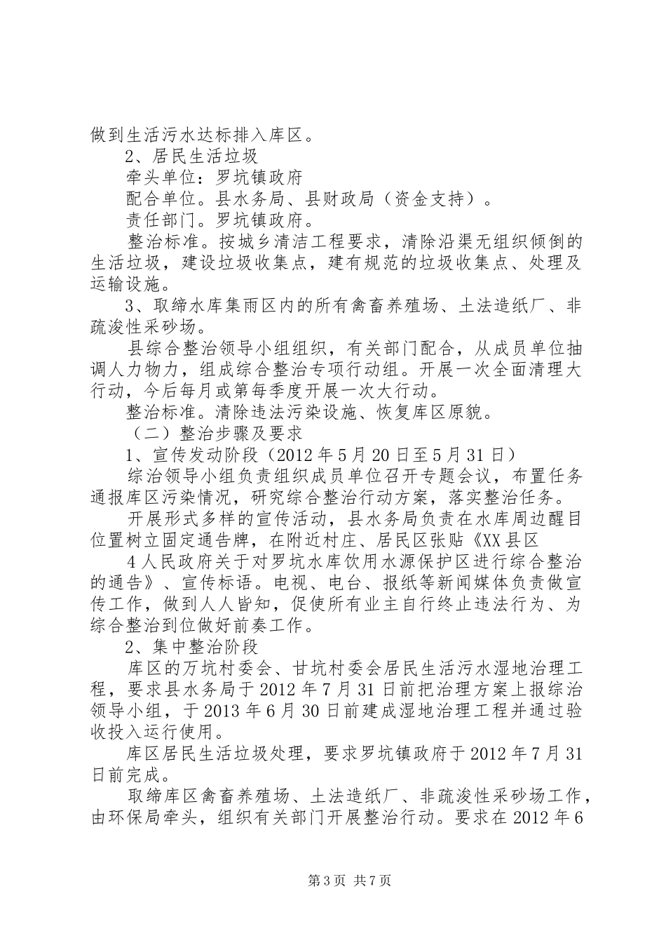 XX县区罗坑水库饮用水源保护综合整治方案_第3页