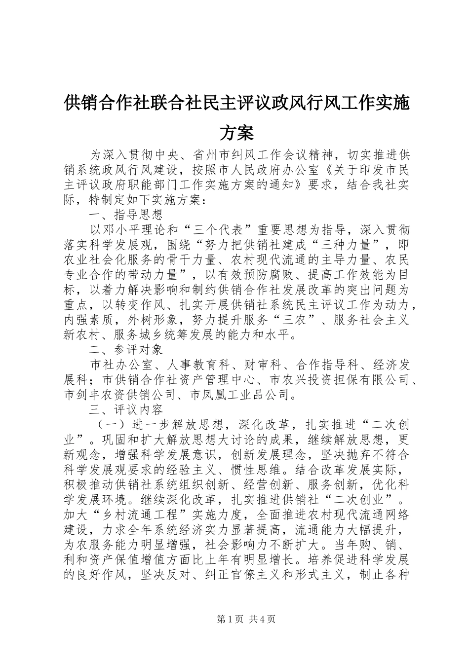 供销合作社联合社民主评议政风行风工作实施方案_第1页