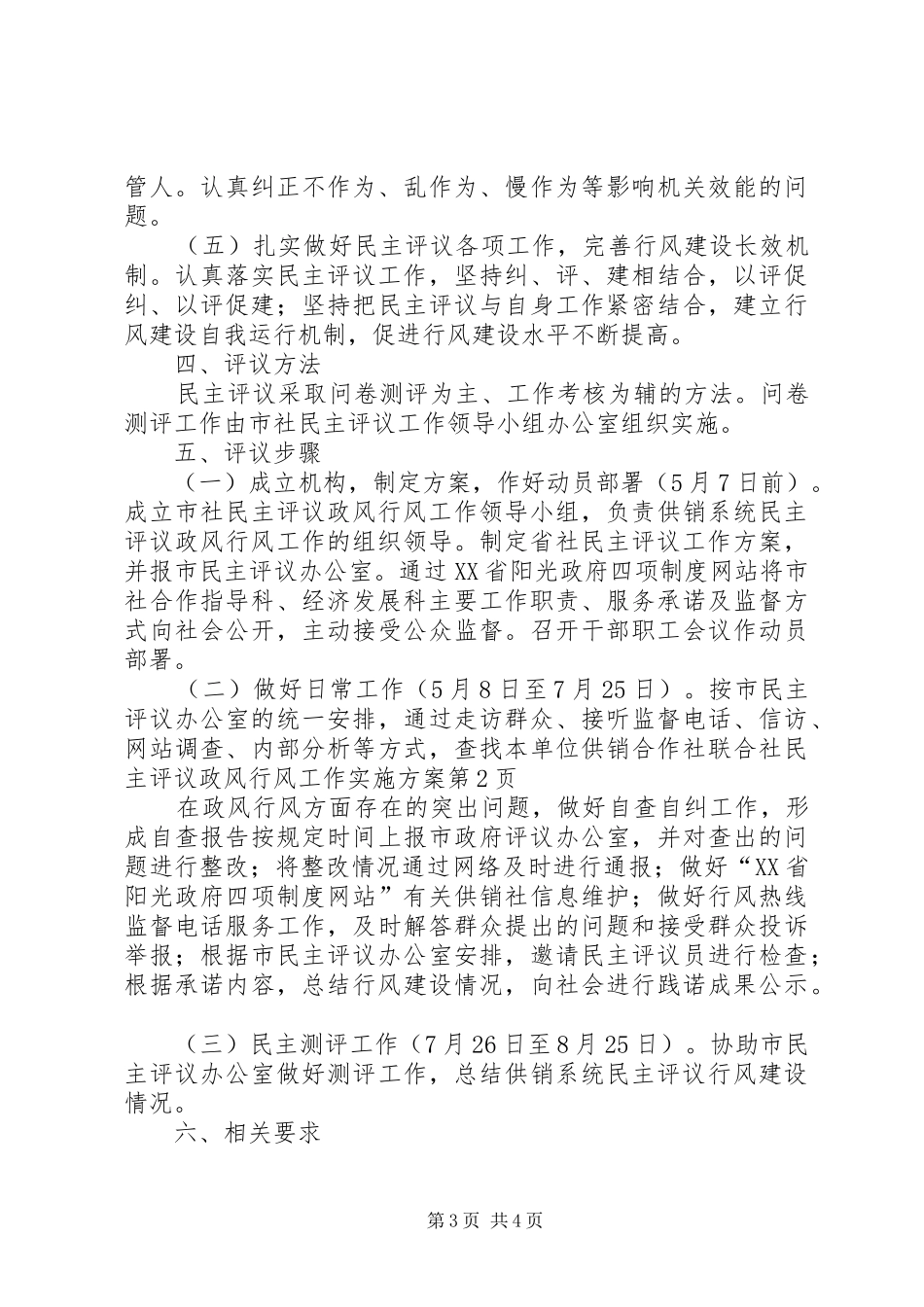 供销合作社联合社民主评议政风行风工作实施方案_第3页