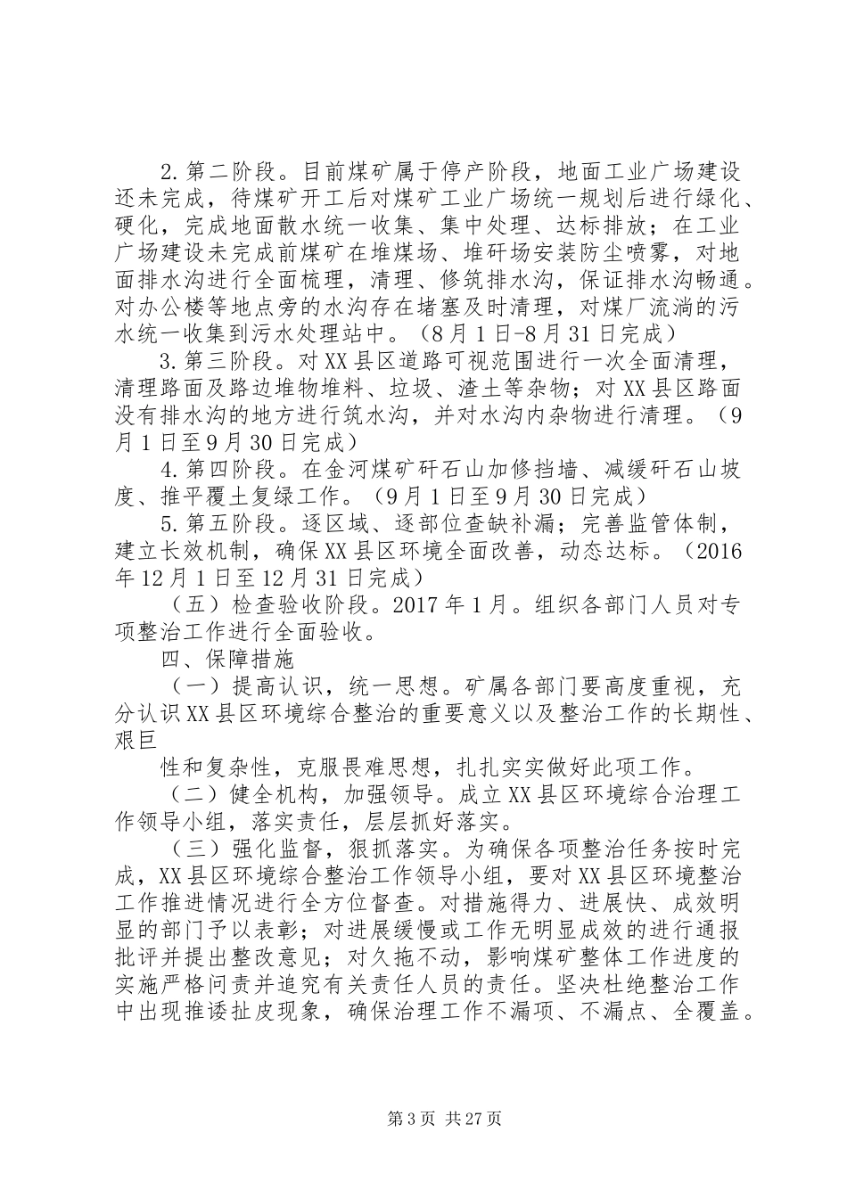 金河煤矿XX县区环境综合整治工作实施方案_第3页