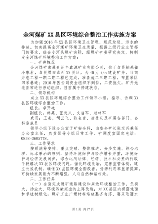 金河煤矿XX县区环境综合整治工作实施方案