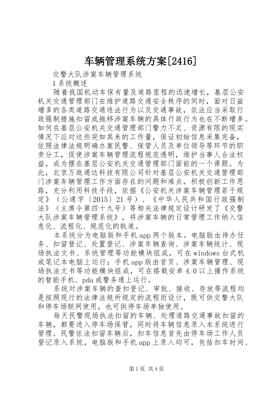 车辆管理系统方案[2416]_第1页