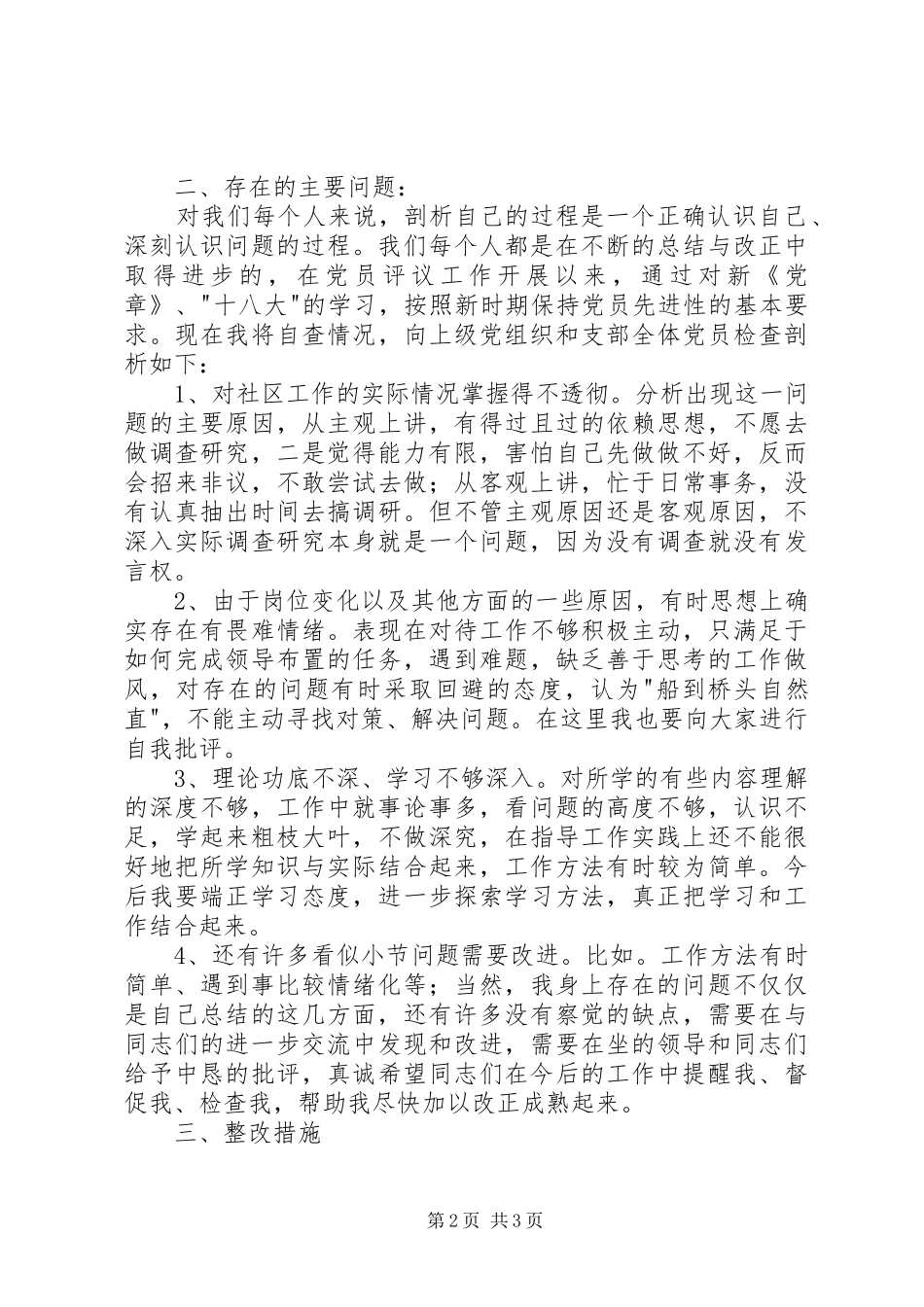 基层社区工作者自我评议发言稿_第2页
