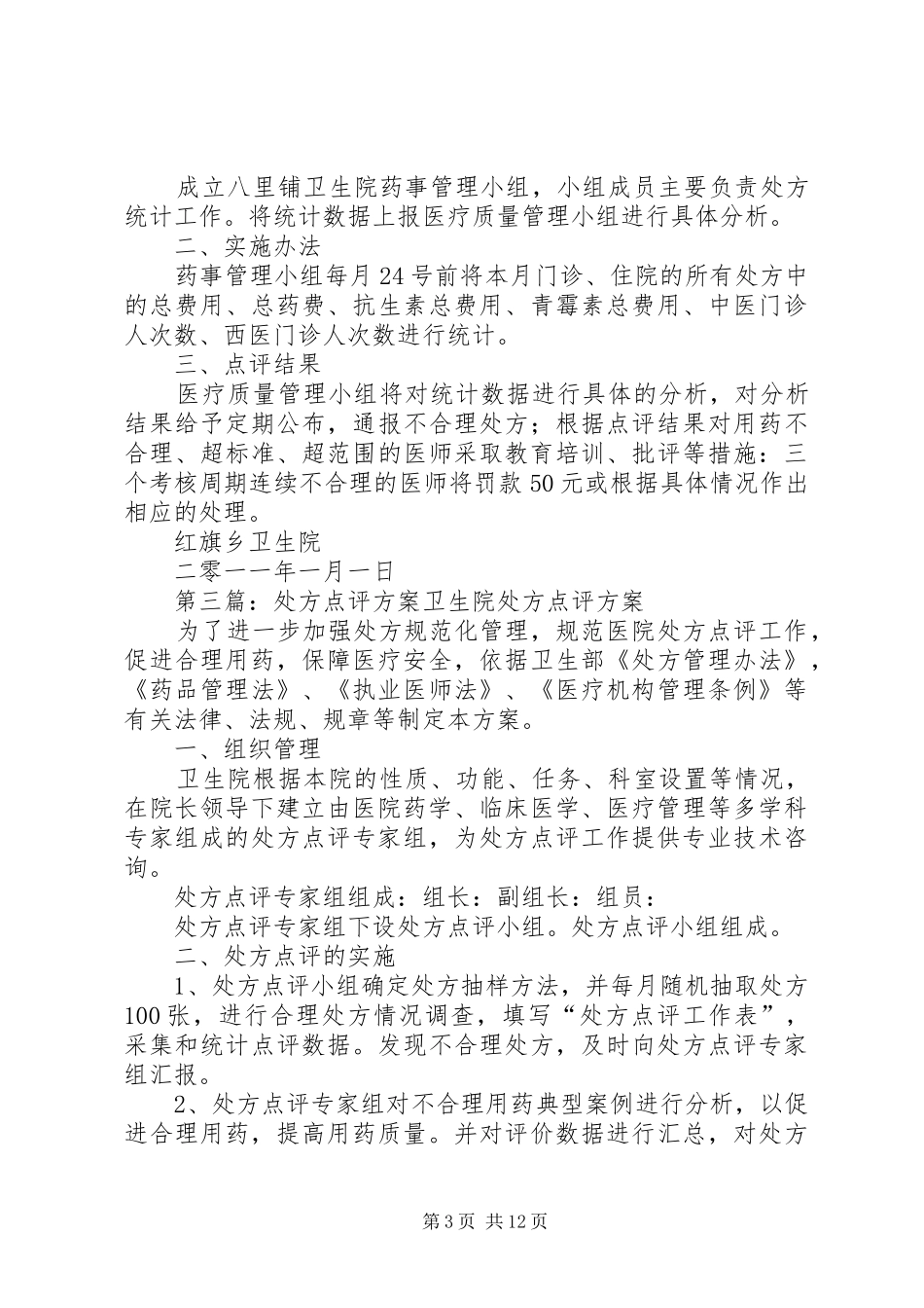 XX县区书院卫生院处方点评实施方案_第3页