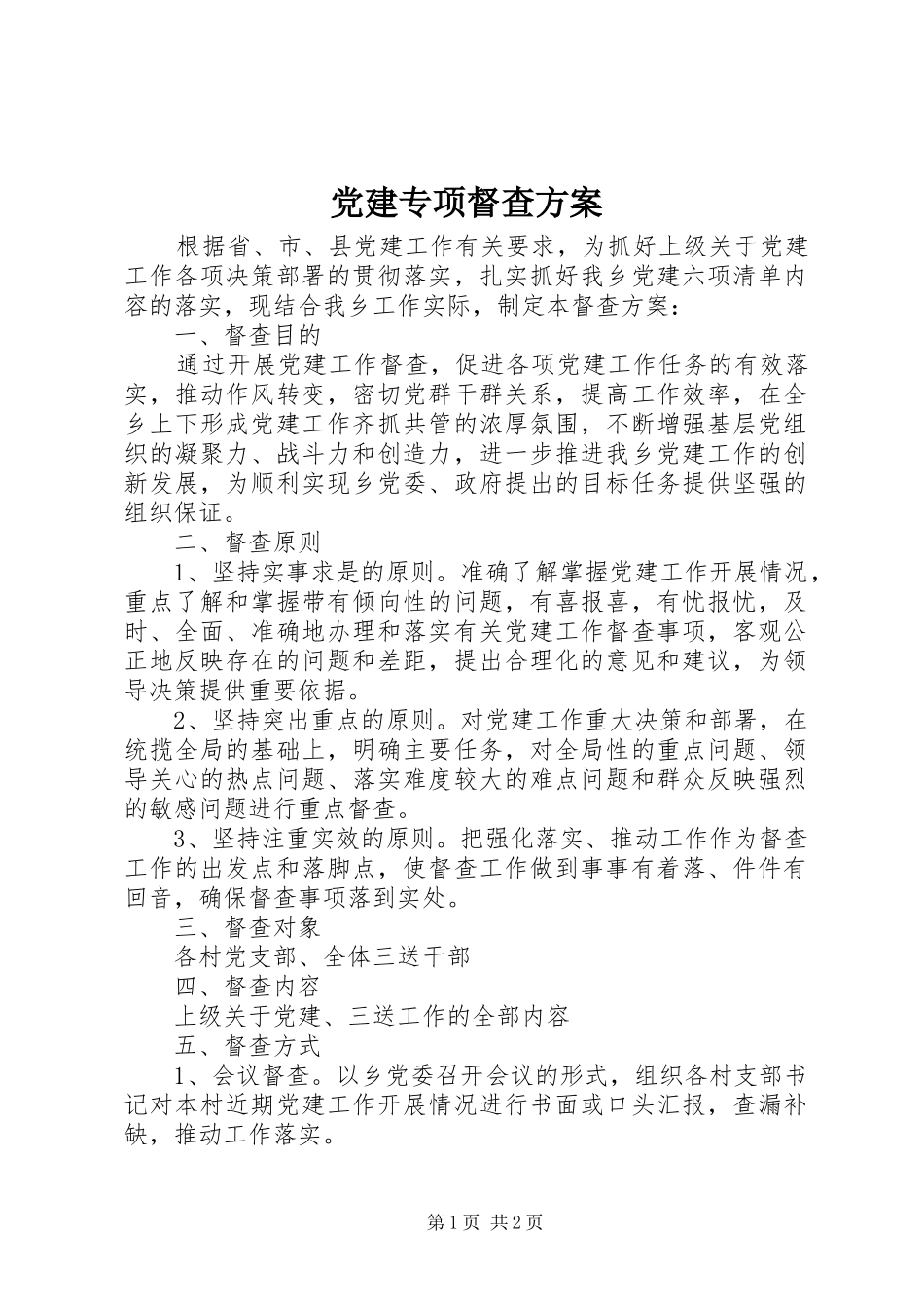 党建专项督查方案_第1页