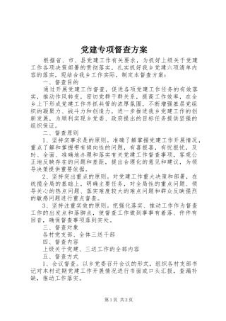 党建专项督查方案