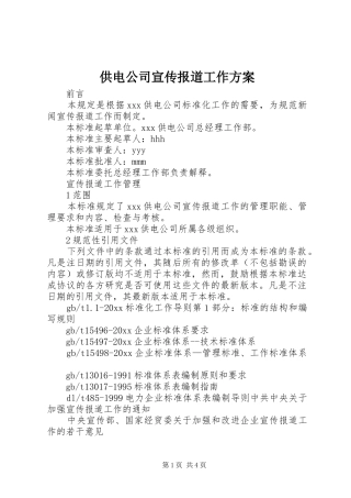 供电公司宣传报道工作方案