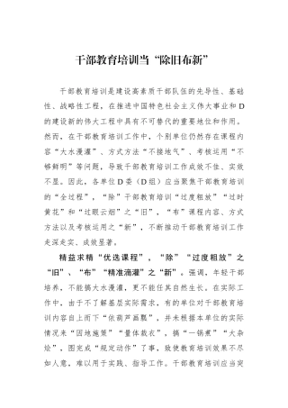 干部教育培训当“除旧布新”