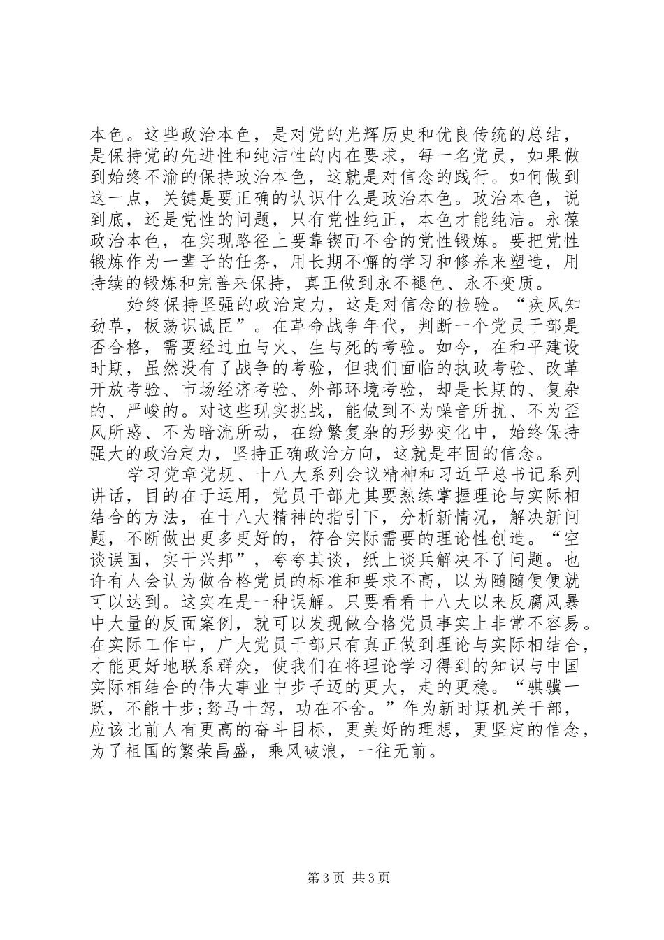 讲政治,有信念,做到政治合格发言材料提纲范文_第3页