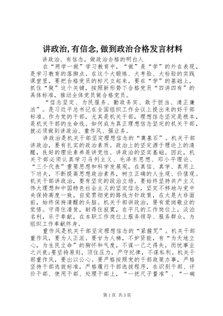讲政治,有信念,做到政治合格发言材料提纲范文