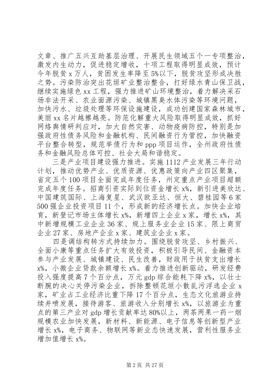 在全区20XX年届经济工作会议发言_第2页