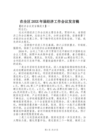 在全区20XX年届经济工作会议发言