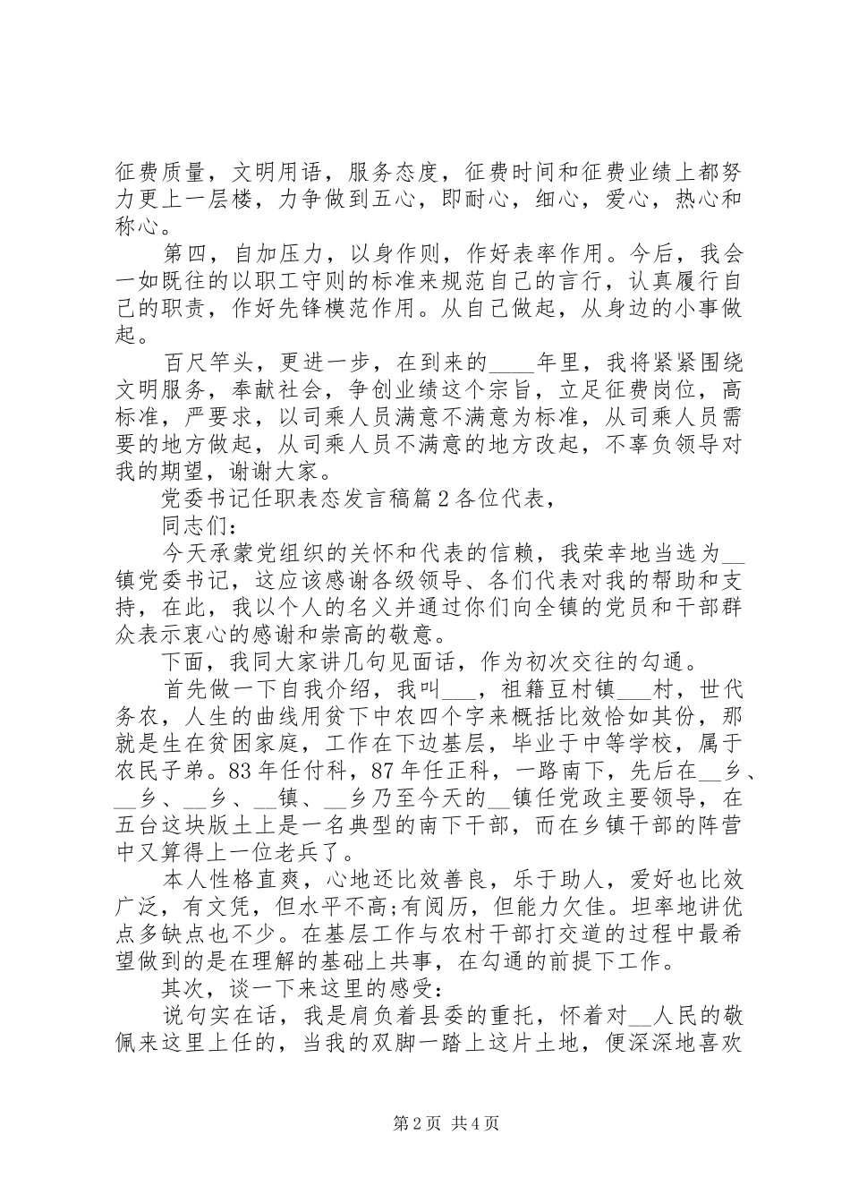 20XX年党委书记任职表态发言材料_第2页