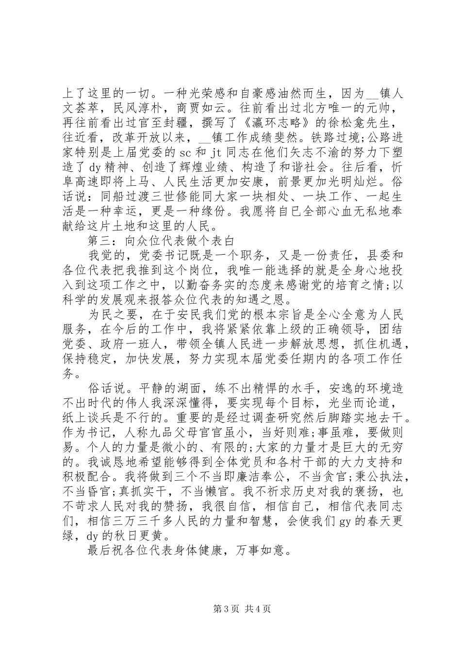 20XX年党委书记任职表态发言材料_第3页