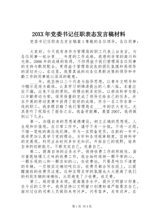20XX年党委书记任职表态发言材料