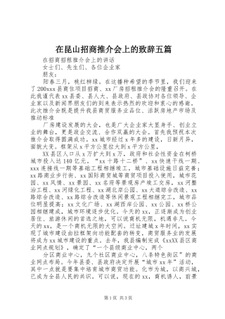在昆山招商推介会上的演讲致辞范文五篇