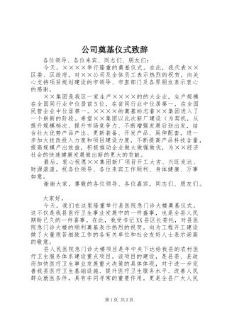 公司奠基仪式演讲致辞