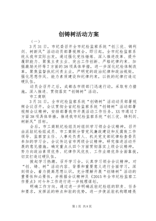 创铸树活动方案
