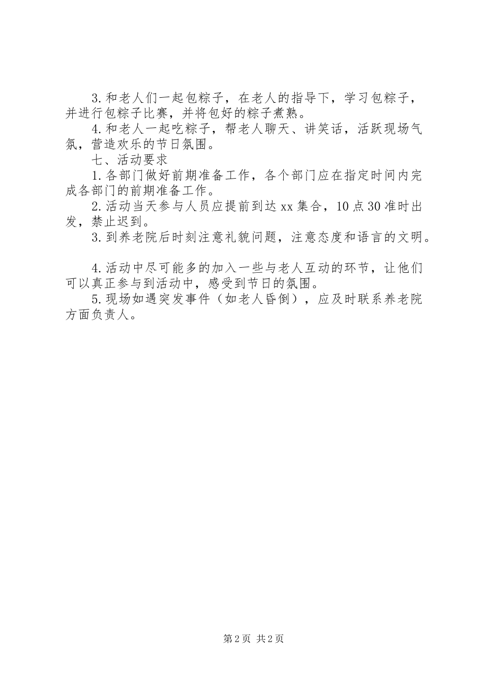 端午节慰问敬老院活动方案_第2页