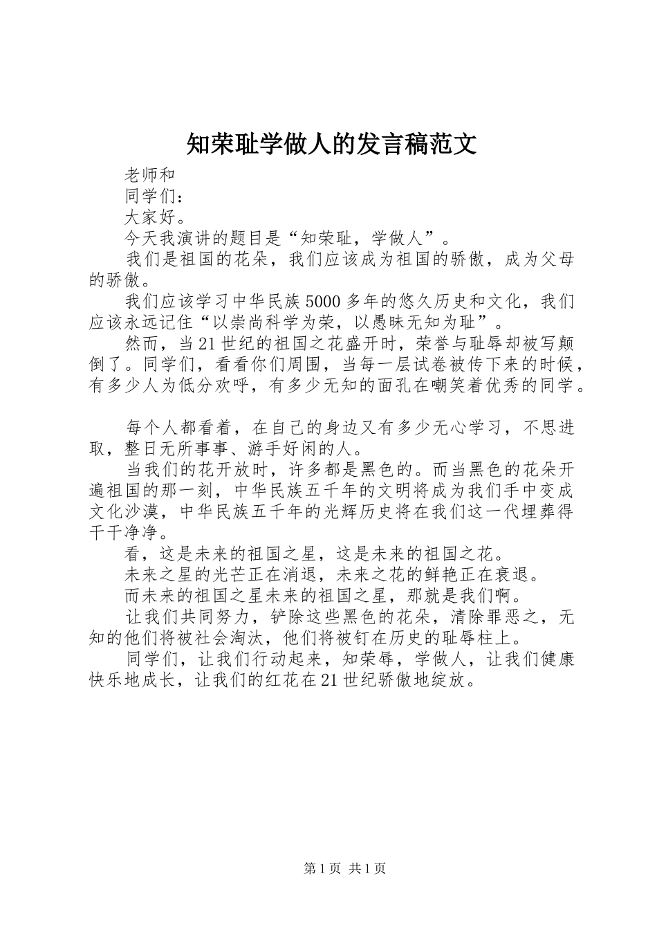 知荣耻学做人的发言范文_第1页