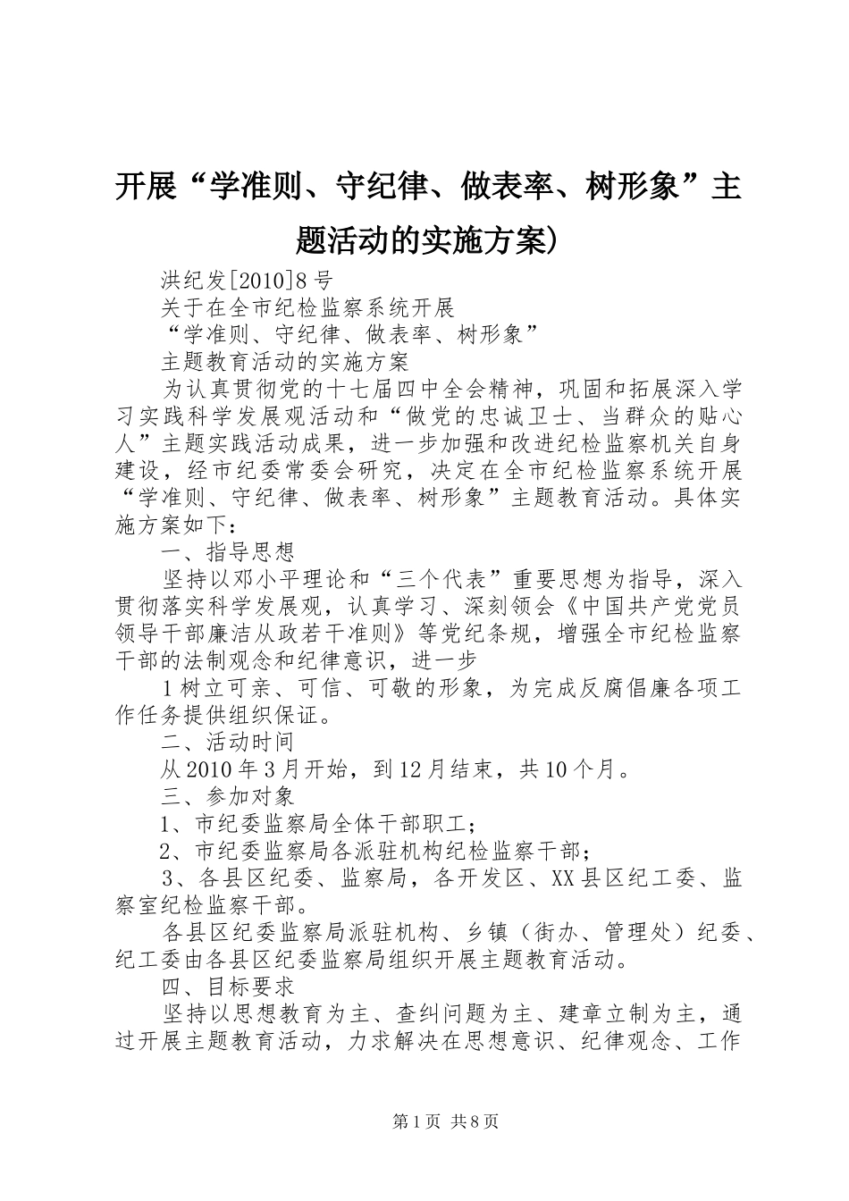 开展“学准则、守纪律、做表率、树形象”主题活动的实施方案)_第1页