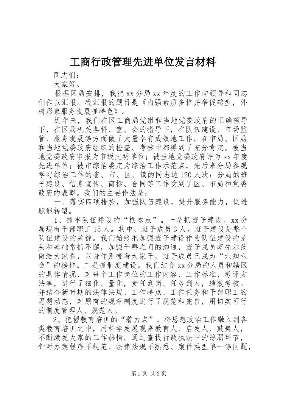 工商行政管理先进单位发言材料提纲_第1页