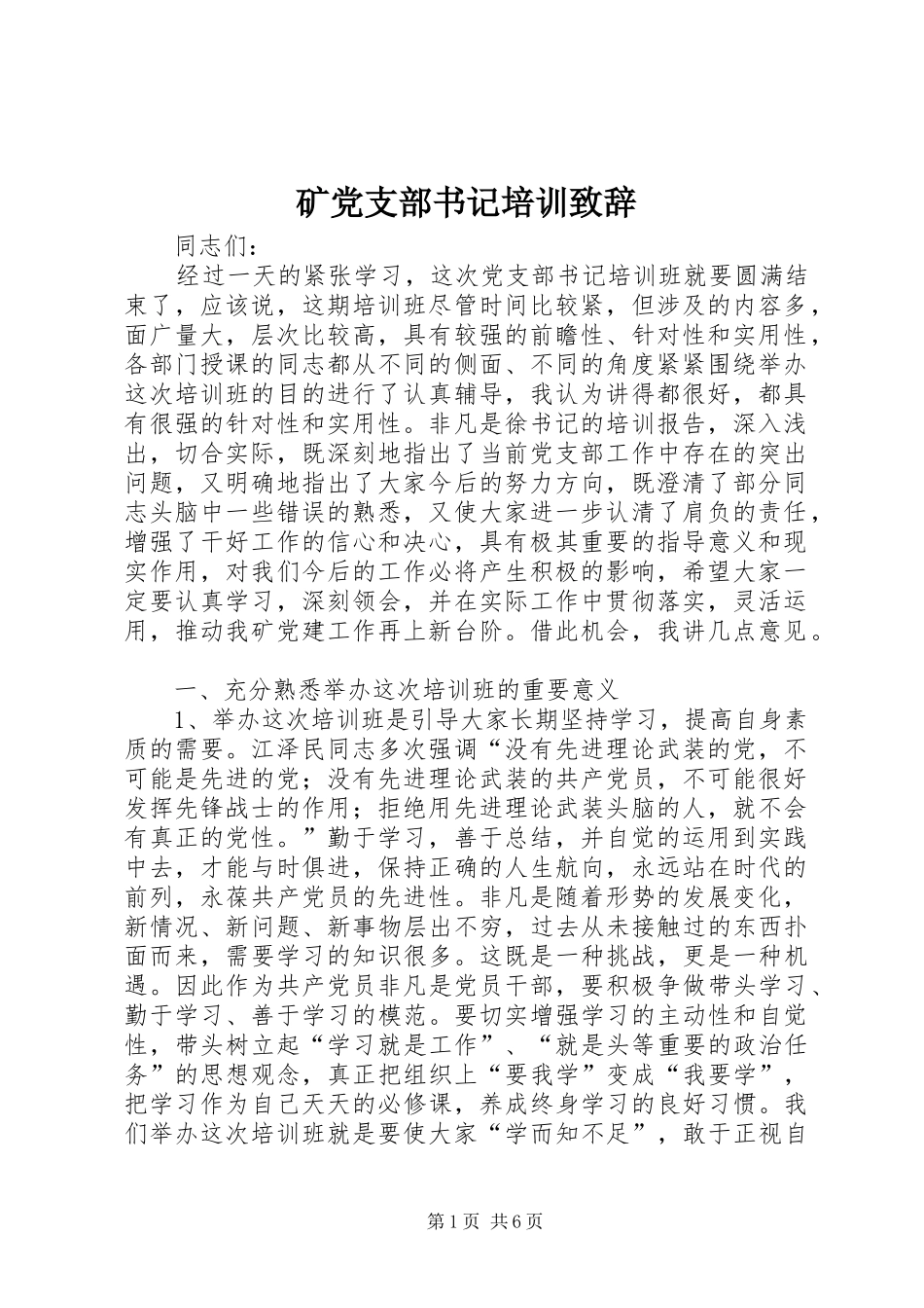 矿党支部书记培训演讲致辞_第1页